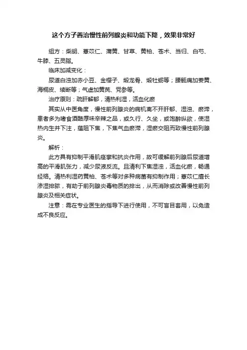 这个方子善治慢性前列腺炎和功能下降，效果非常好