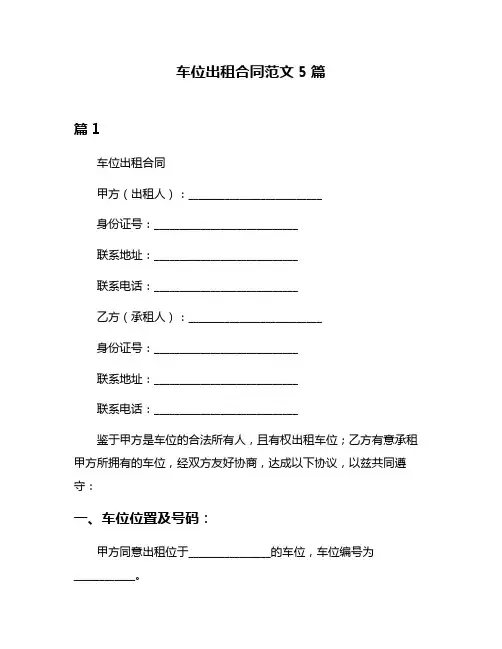 车位出租合同范文5篇