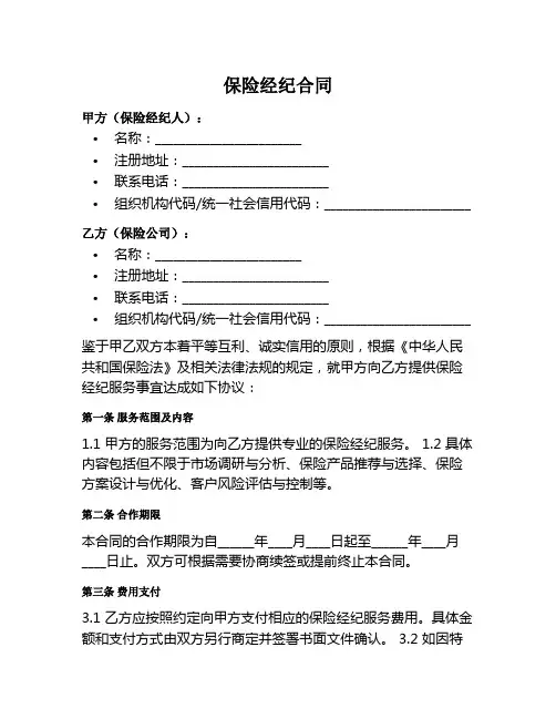 保险经纪合同范本
