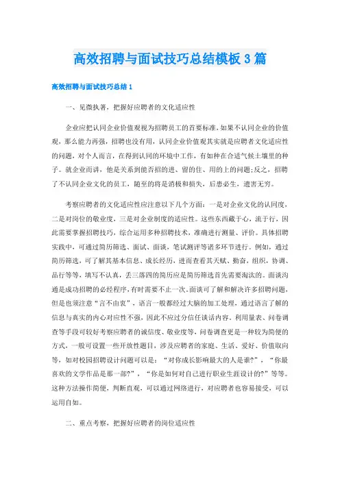 高效招聘与面试技巧总结模板3篇