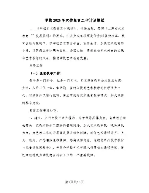 学校2023年艺体教育工作计划模板(5篇)