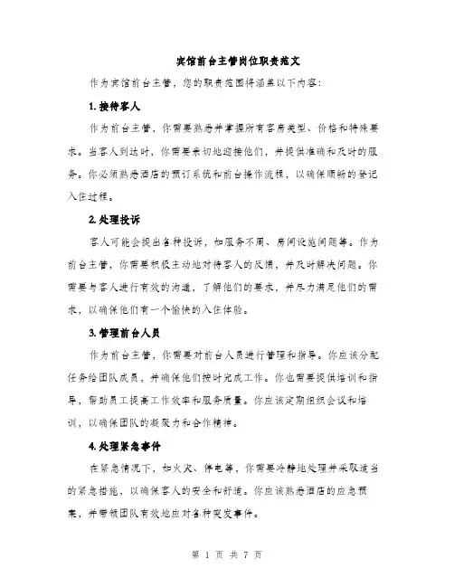 宾馆前台主管岗位职责范文（三篇）