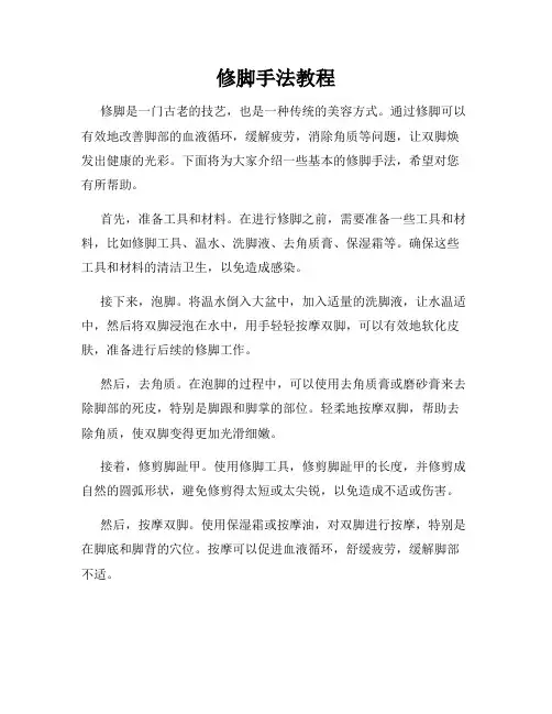 修脚手法教程