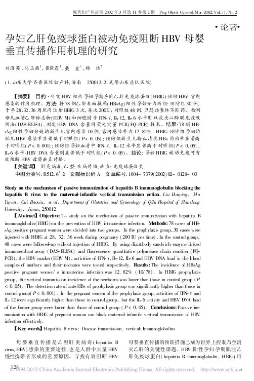 孕妇乙肝免疫球蛋白被动免疫阻断HBV母婴垂直传播作用机理的研究