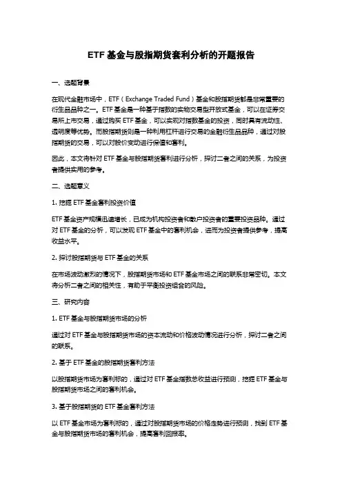 ETF基金与股指期货套利分析的开题报告