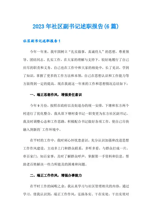 2023年社区副书记述职报告(6篇)
