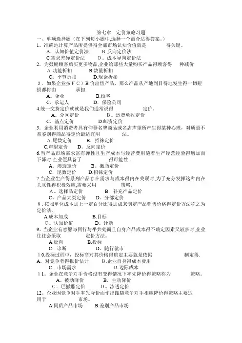 《 市场营销学》第七章教学习题
