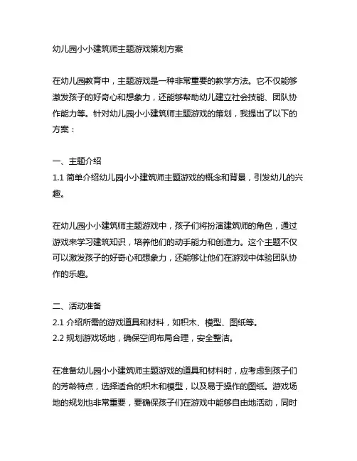 幼儿园小小建筑师主题游戏策划方案