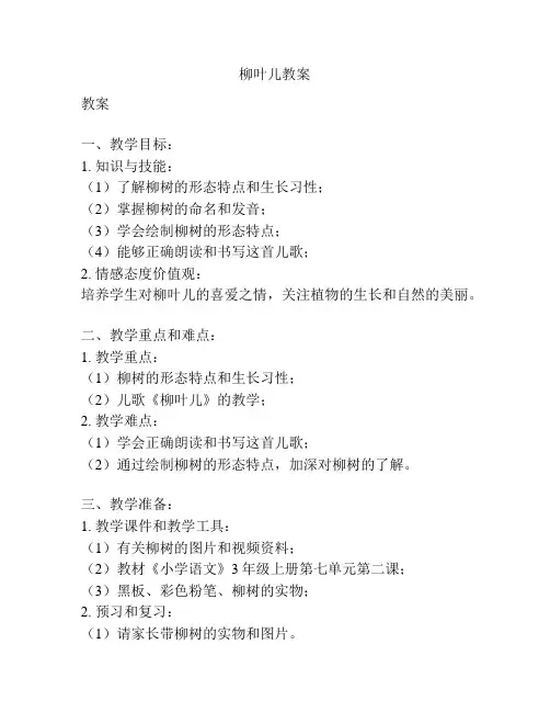 柳叶儿教案
