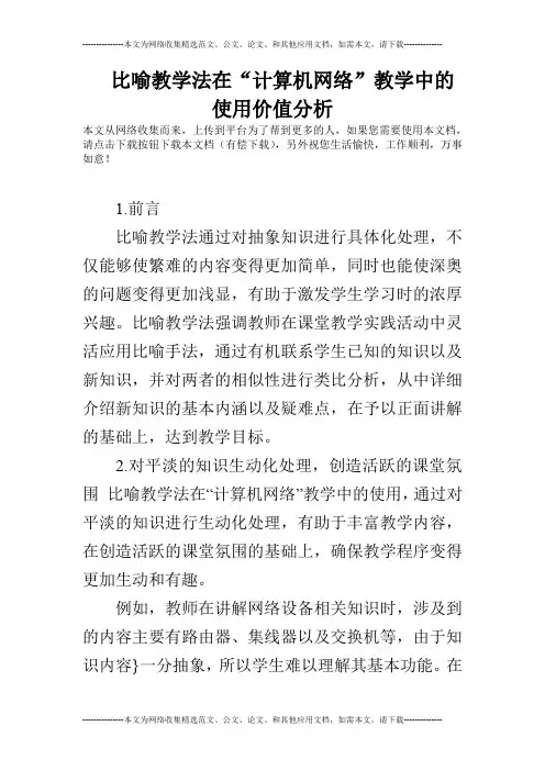 比喻教学法在“计算机网络”教学中的使用价值分析