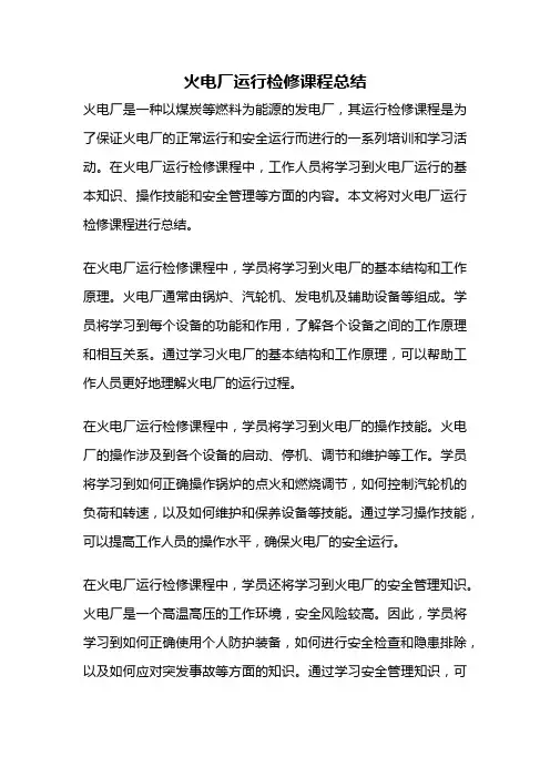 火电厂运行检修课程总结