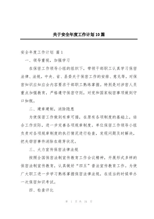 关于安全年度工作计划10篇