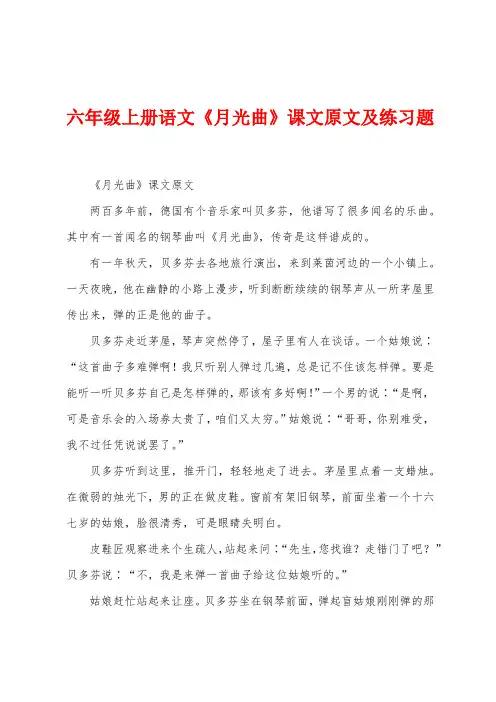 六年级上册语文《月光曲》课文原文及练习题