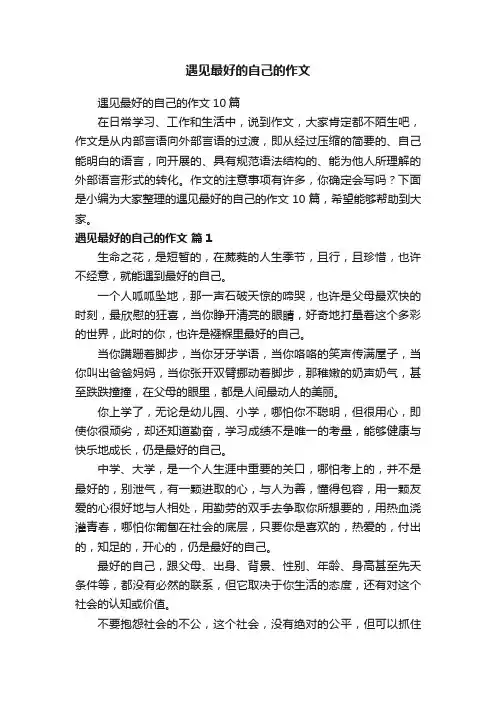 遇见最好的自己的作文10篇