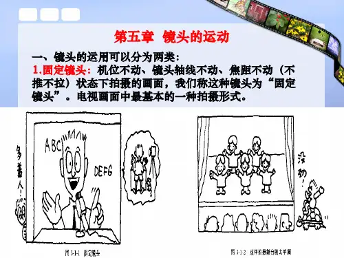 视听语言·视听语言·第5章·运动