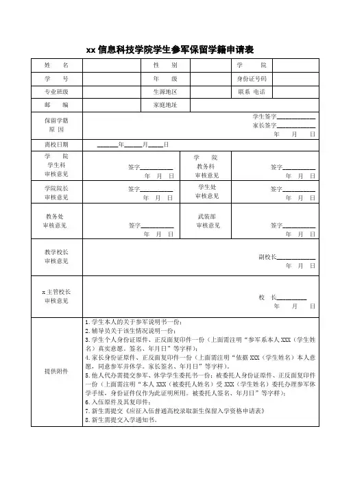 xx信息科技学院学生参军保留学籍申请表