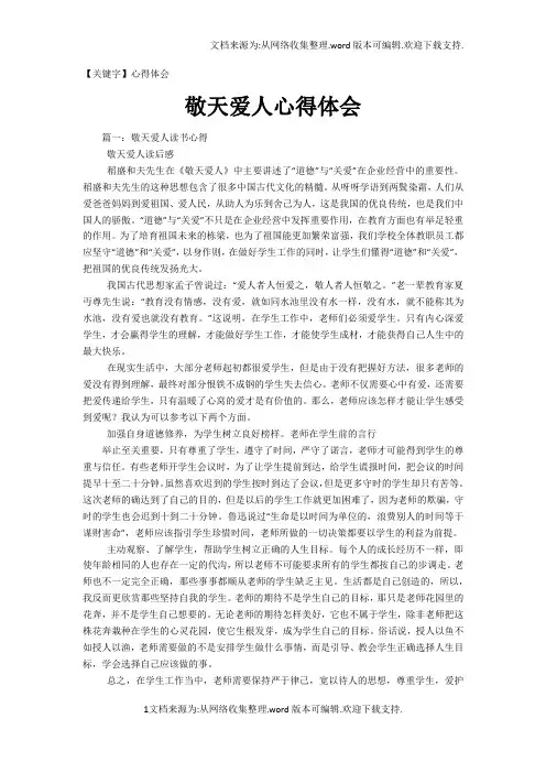 【心得体会】敬天爱人心得体会