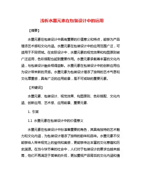 浅析水墨元素在包装设计中的运用