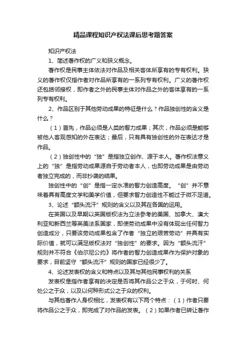 精品课程知识产权法课后思考题答案
