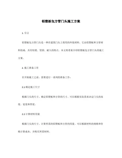 铝塑板包方管门头施工方案