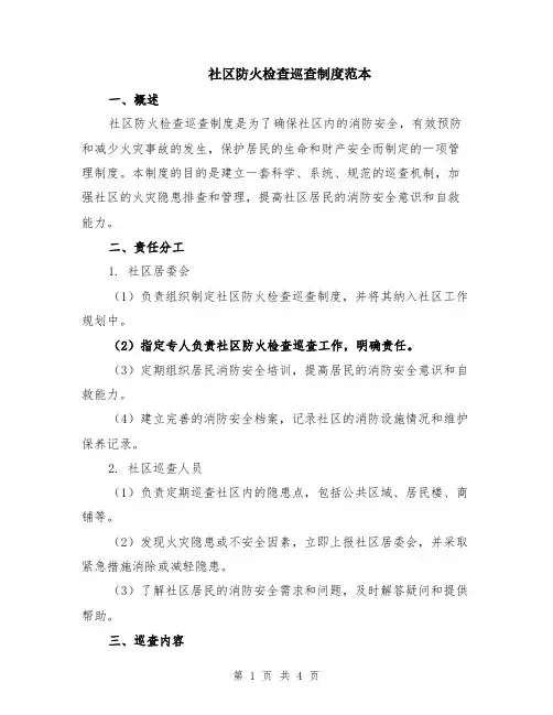 社区防火检查巡查制度范本