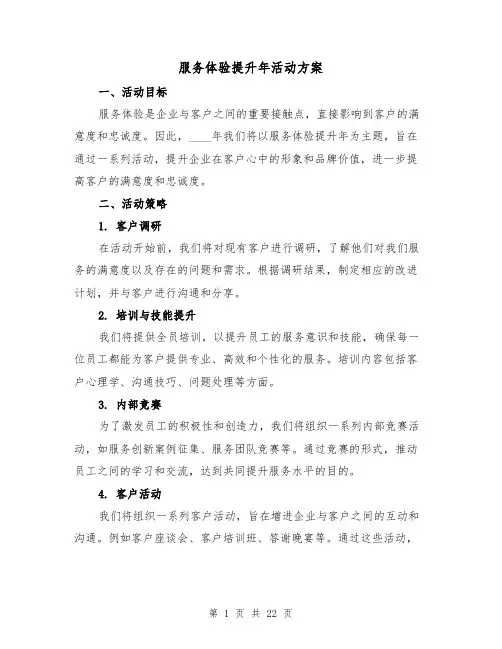 服务体验提升年活动方案（四篇）