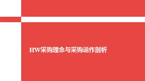 华为采购理念与采购运作剖析