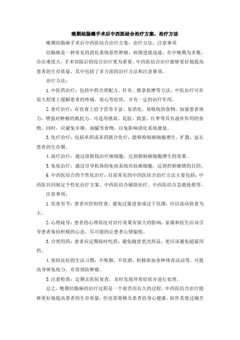 晚期结肠癌手术后中西医结合治疗方案,治疗方法
