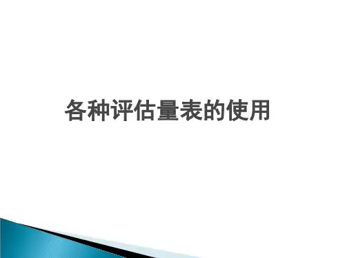 各种评估量表使用