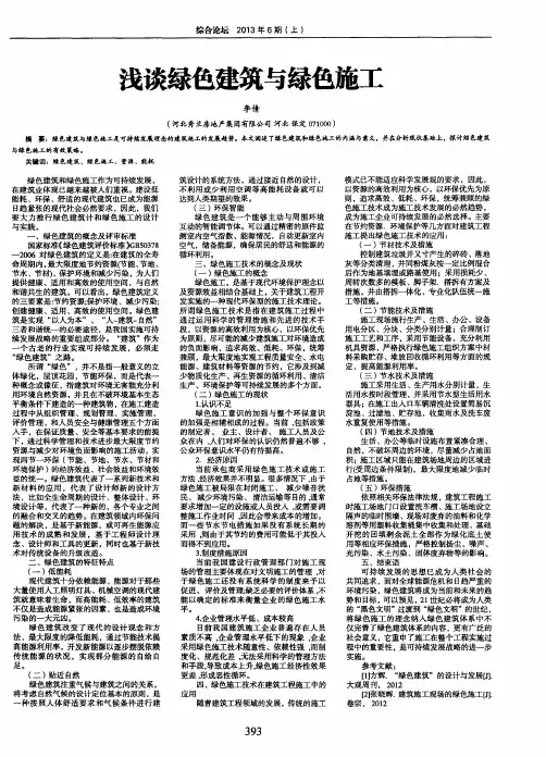 浅谈绿色建筑与绿色施工