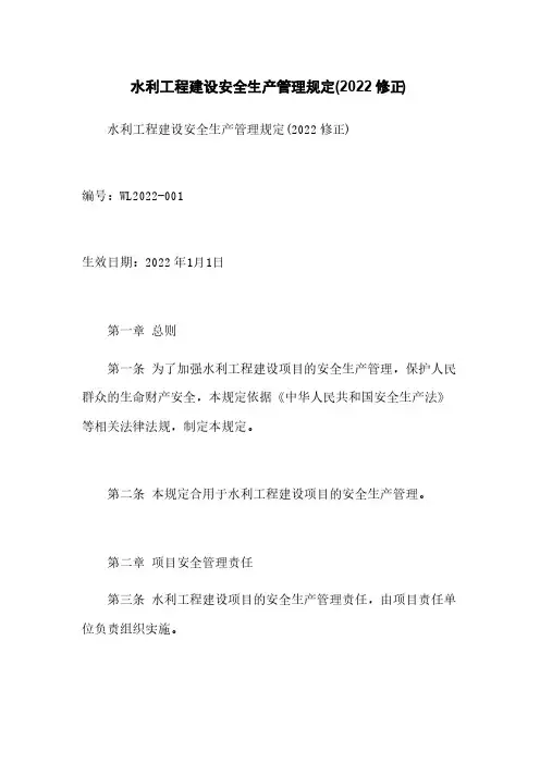 水利工程建设安全生产管理规定(2017修正)