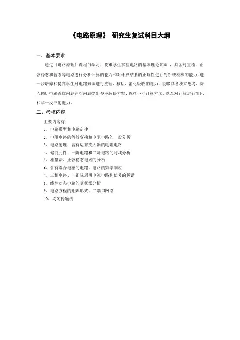青岛理工大学2024年硕士复试大纲  电路原理