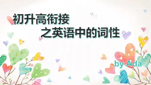 初高中衔接之英语的词性课件