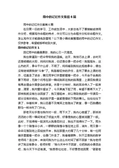 雨中的记忆作文集锦6篇