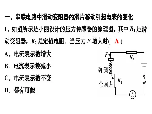 第17章 重点专题3 判断动态电路中电表的示数变化—人教版九年级物理全册课后作业课件PPT