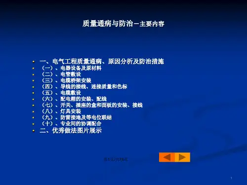 建筑电气工程质量通病与防治