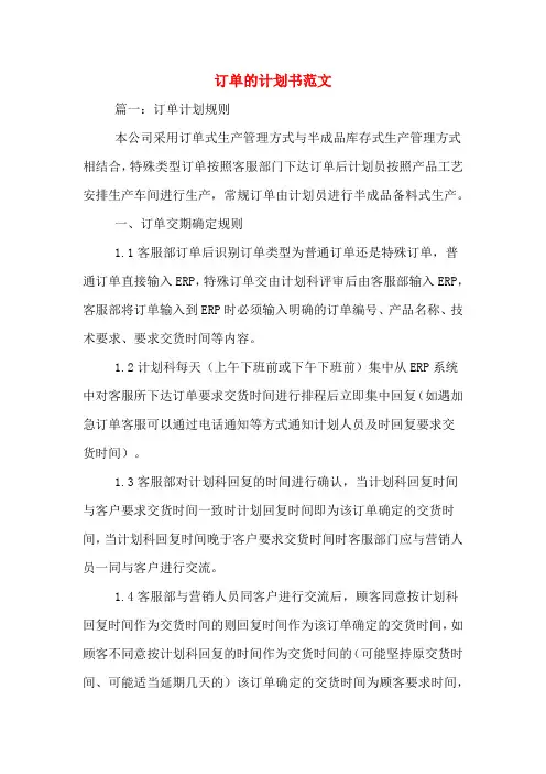 订单的计划书范文