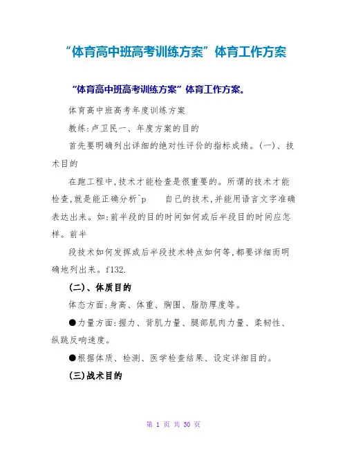 “体育高中班高考训练计划”体育工作计划
