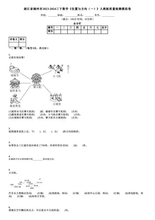 浙江省湖州市2023-2024三下数学《位置与方向(一)》人教版质量检测模拟卷