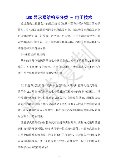 LED显示器结构及分类 - 电子技术 