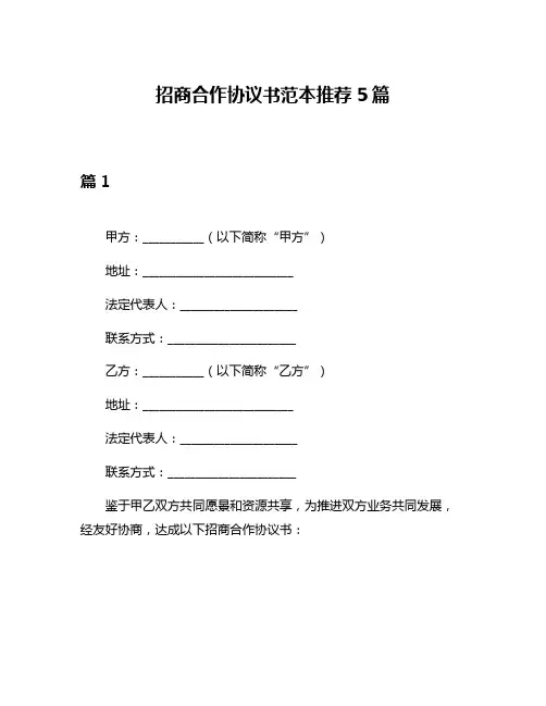 招商合作协议书范本推荐5篇