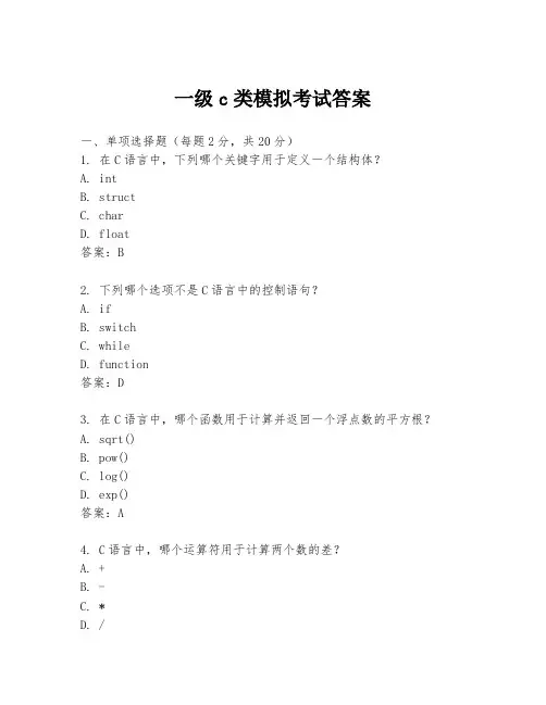 一级c类模拟考试答案