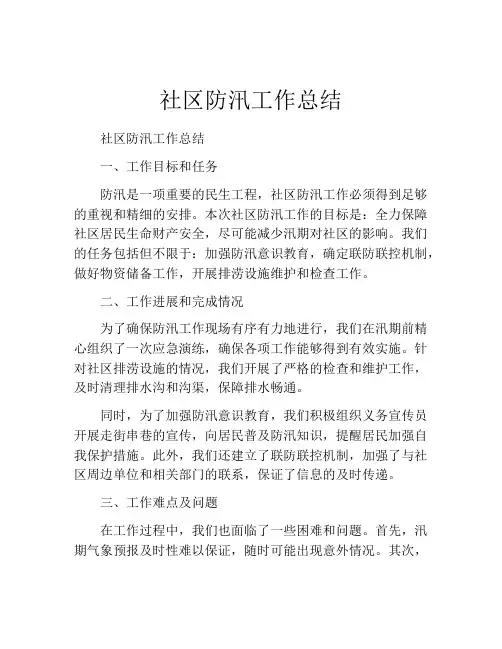 社区防汛工作总结