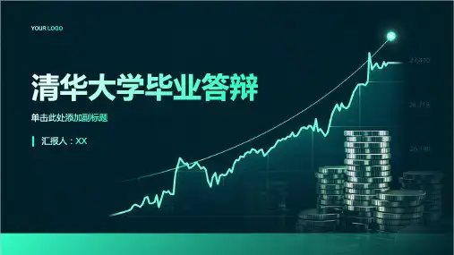清华大学毕业答辩(模板)