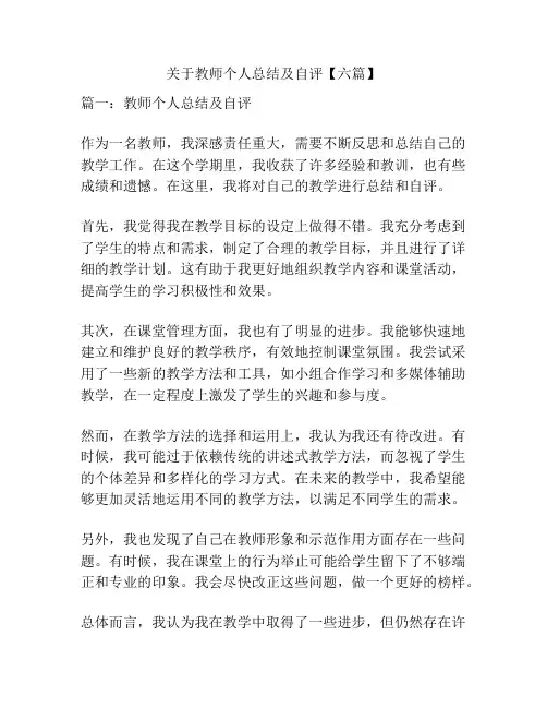 关于教师个人总结及自评【六篇】