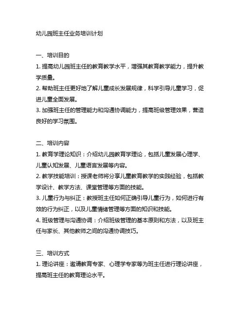 幼儿园班主任业务培训计划 幼儿园班主任培训