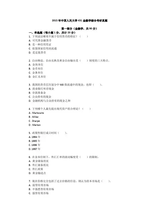 2015年中国人民大学431金融学综合考研真题