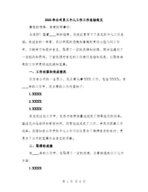 2024年公司员工个人工作工作总结范文(2篇)