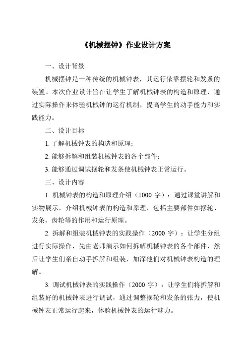 《机械摆钟》作业设计方案