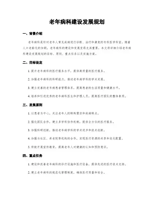 老年病科建设发展规划